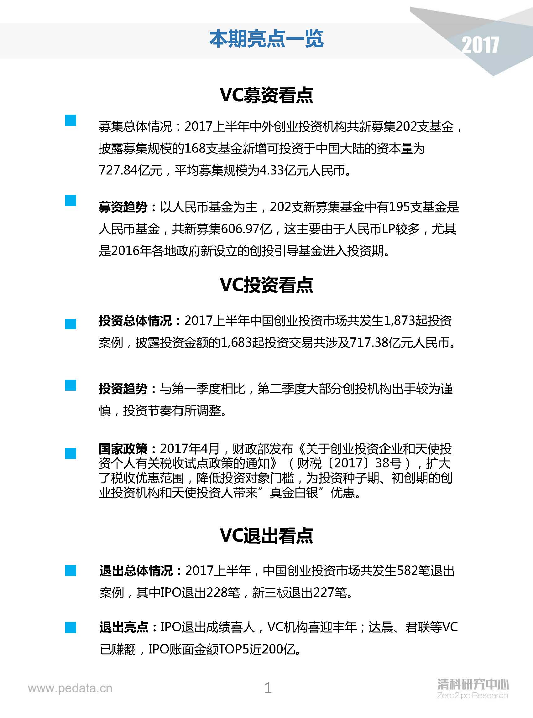 清科半年報：2017上半年VC機構投資出手謹慎，5家VC機構IPO賬面金額近200億